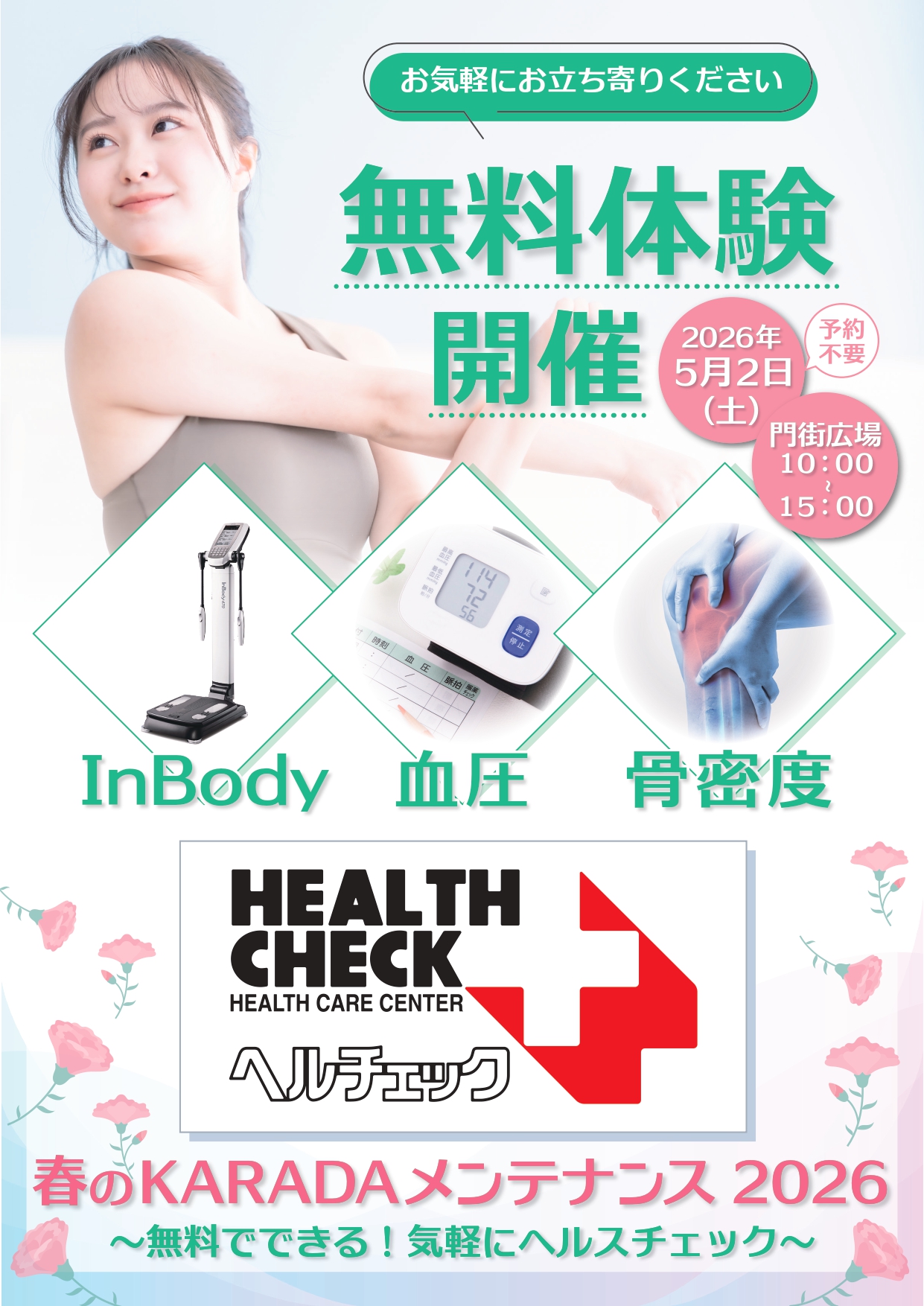 門街広場】春のKARADAメンテナンス 2026 ～無料でできる！気軽にヘルス