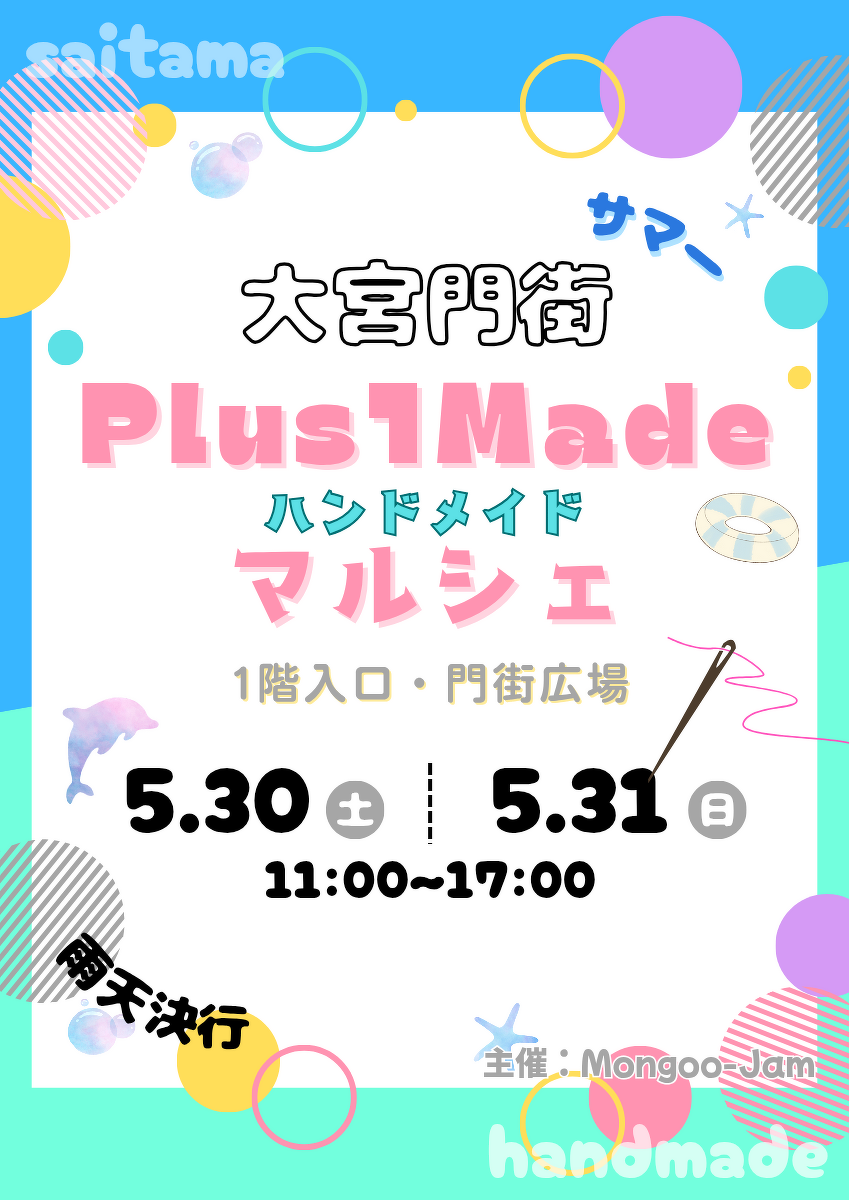門街広場】ハンドメイドイベント Plus1Madeマルシェ 開催決定