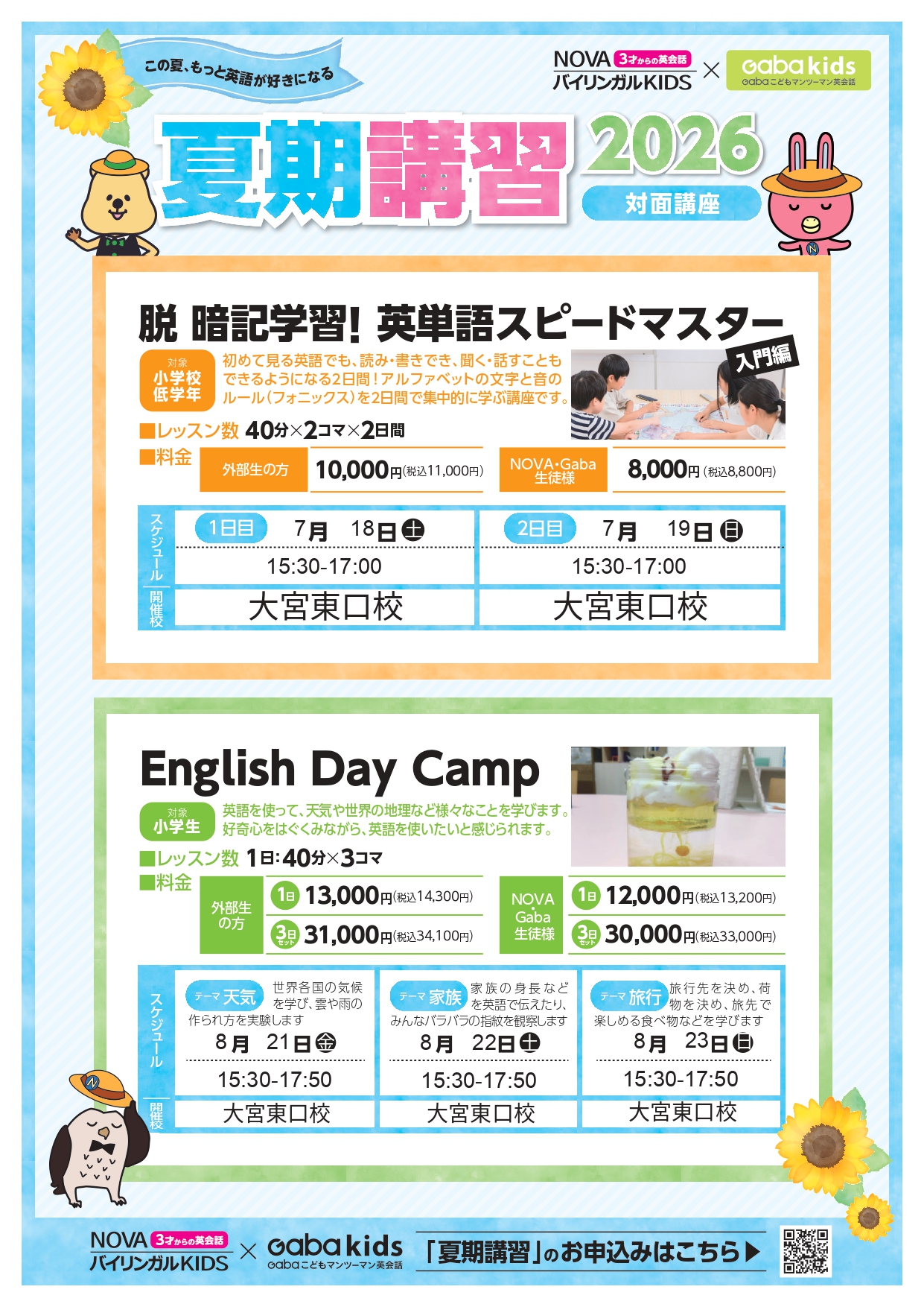 EAST 2F NOVA】夏期講習のご案内 - イベント - イベント＆ニュース