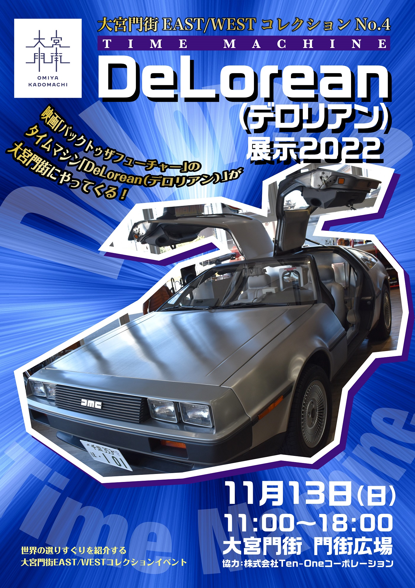 DeLorean（デロリアン）展示 ～大宮門街EAST/WESTコレクションNo.4