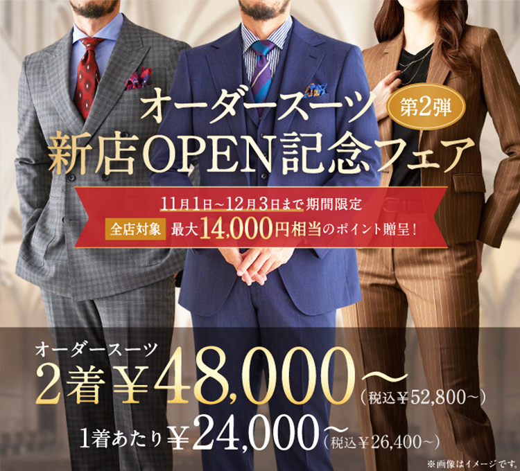 WEST 2階 グローバルスタイル】新店OPEN記念 オーダースーツフェア開催